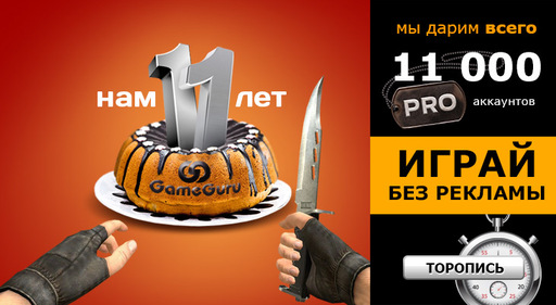 GameGuru.ru, портал о видеоиграх для различных платформ, отмечает свой 11-й день рождения.