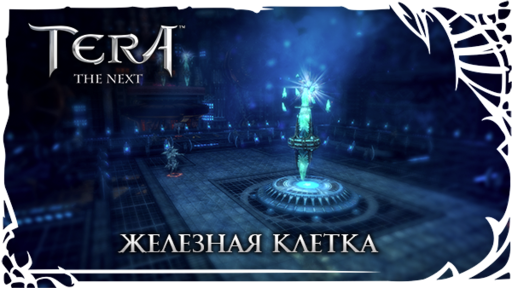 TERA: The Battle For The New World - [TERA] Близится большое обновление!