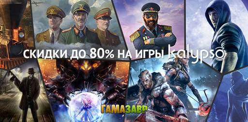 Цифровая дистрибуция - Kalypso Games - большая распродажа