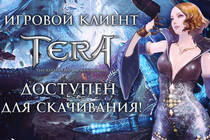 [TERA] Клиент игры уже доступен для загрузки!