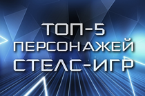 Топ-5 персонажей стелс-игр